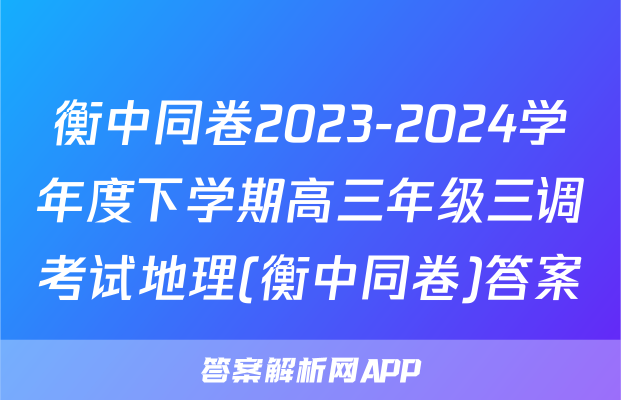 衡中同卷2023-2024学年度下学期高三年级三调考试地理(衡中同卷)答案