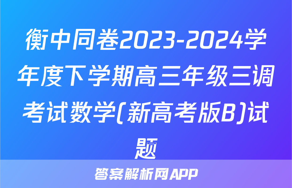 衡中同卷2023-2024学年度下学期高三年级三调考试数学(新高考版B)试题