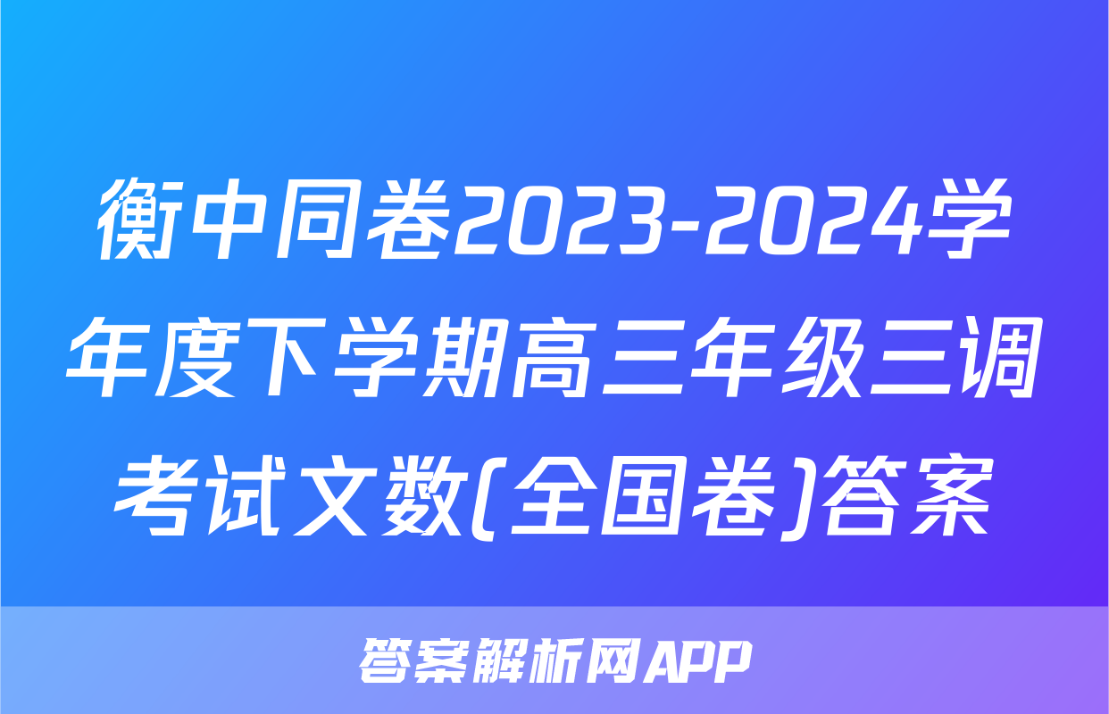 衡中同卷2023-2024学年度下学期高三年级三调考试文数(全国卷)答案