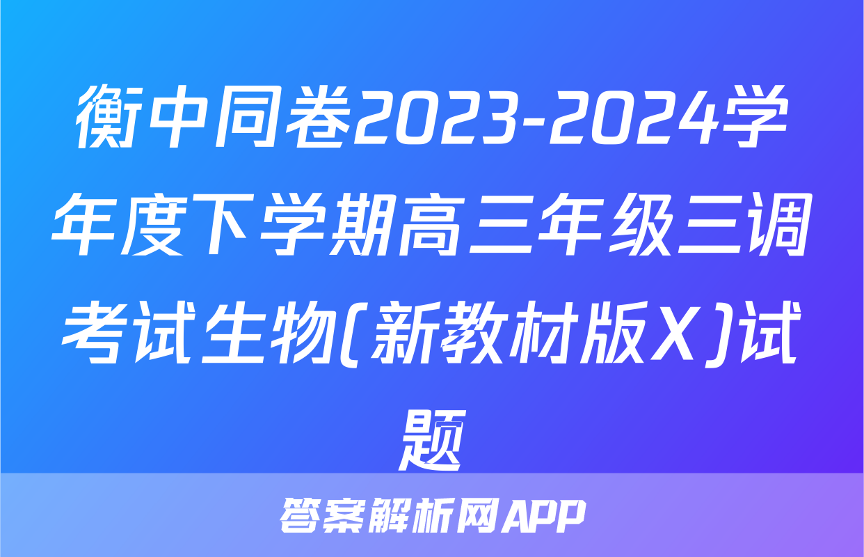 衡中同卷2023-2024学年度下学期高三年级三调考试生物(新教材版X)试题