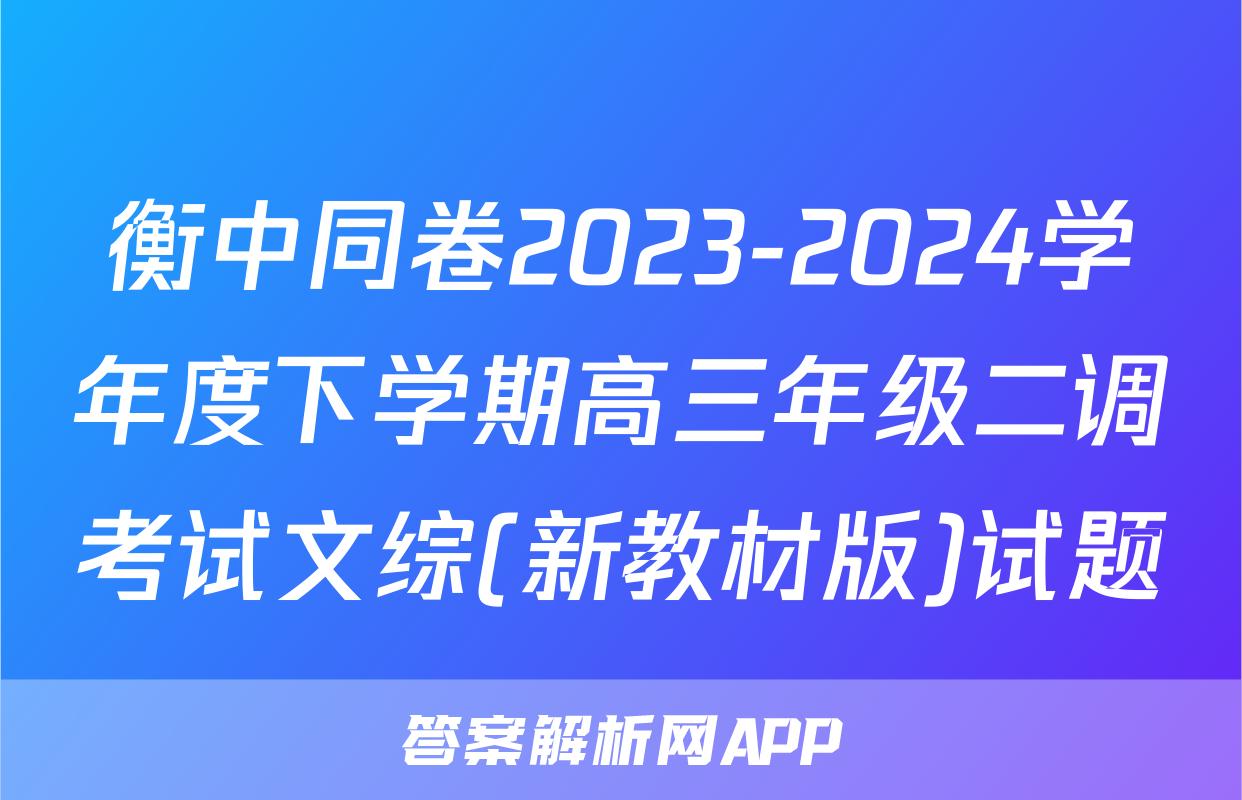 衡中同卷2023-2024学年度下学期高三年级二调考试文综(新教材版)试题