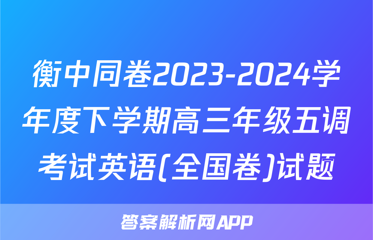 衡中同卷2023-2024学年度下学期高三年级五调考试英语(全国卷)试题