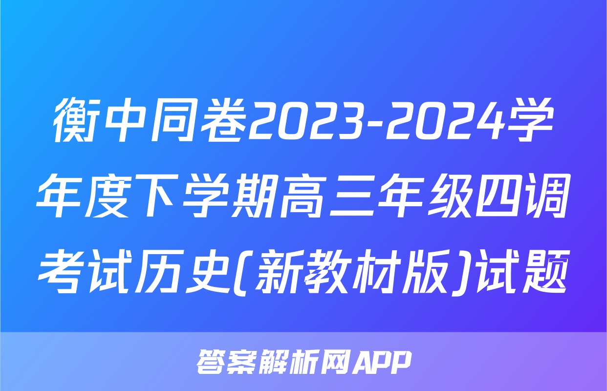 衡中同卷2023-2024学年度下学期高三年级四调考试历史(新教材版)试题