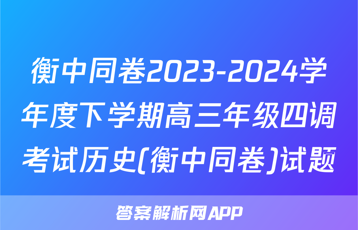 衡中同卷2023-2024学年度下学期高三年级四调考试历史(衡中同卷)试题