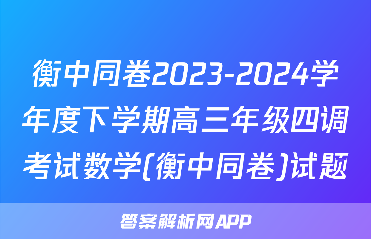 衡中同卷2023-2024学年度下学期高三年级四调考试数学(衡中同卷)试题
