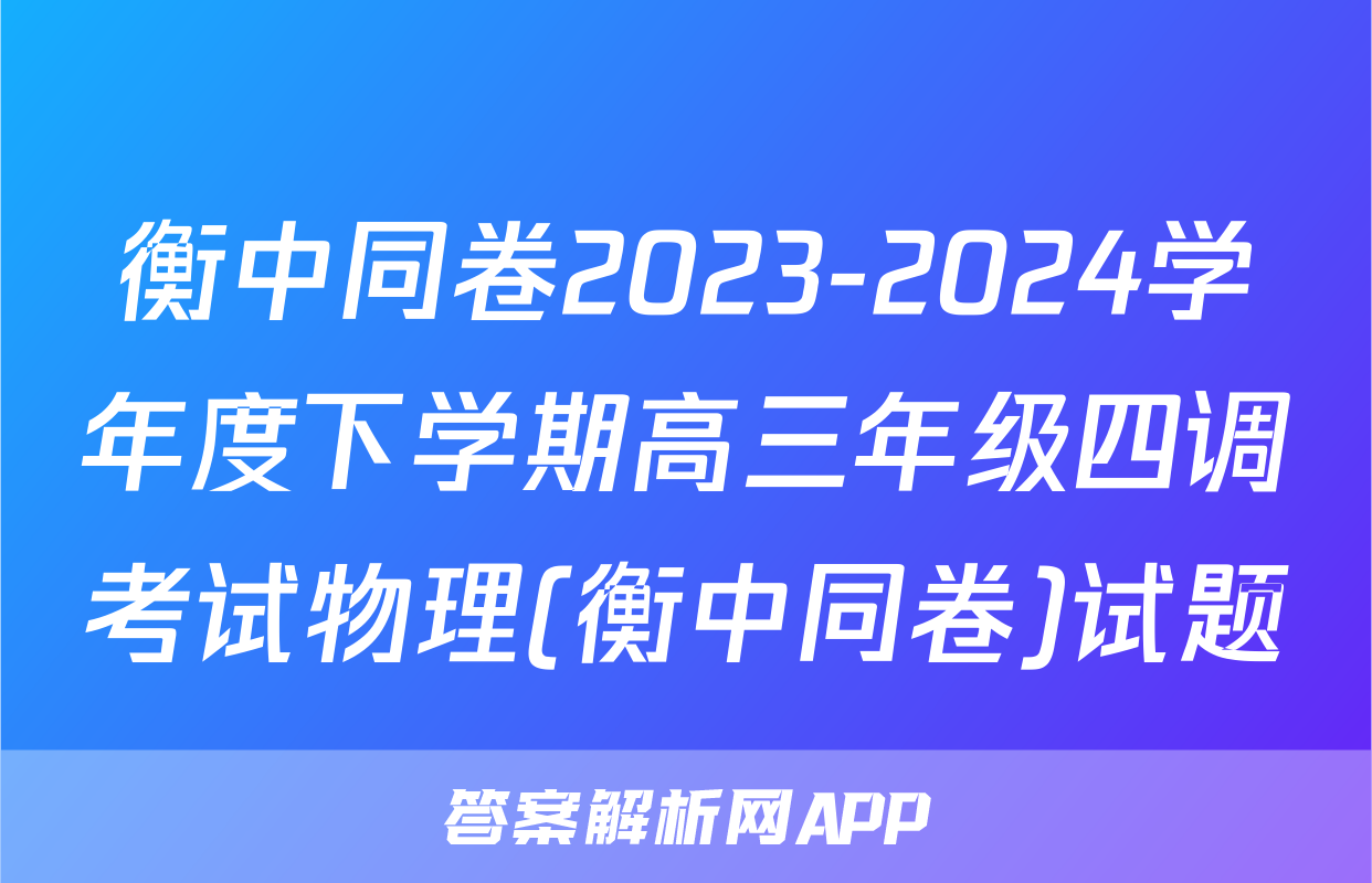 衡中同卷2023-2024学年度下学期高三年级四调考试物理(衡中同卷)试题