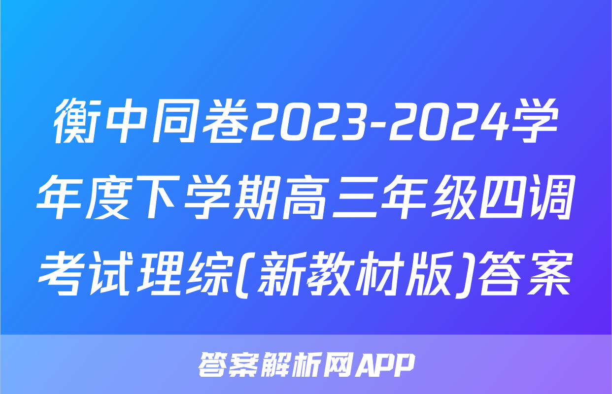衡中同卷2023-2024学年度下学期高三年级四调考试理综(新教材版)答案