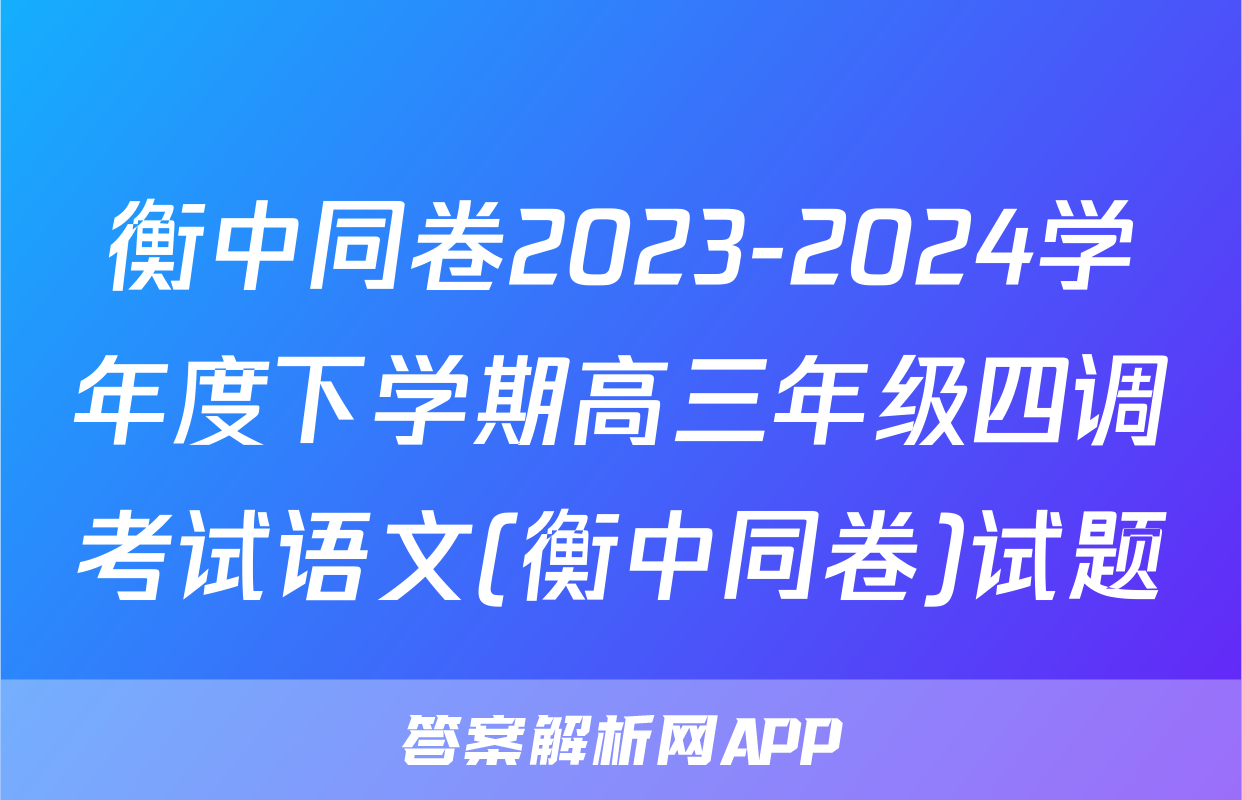 衡中同卷2023-2024学年度下学期高三年级四调考试语文(衡中同卷)试题