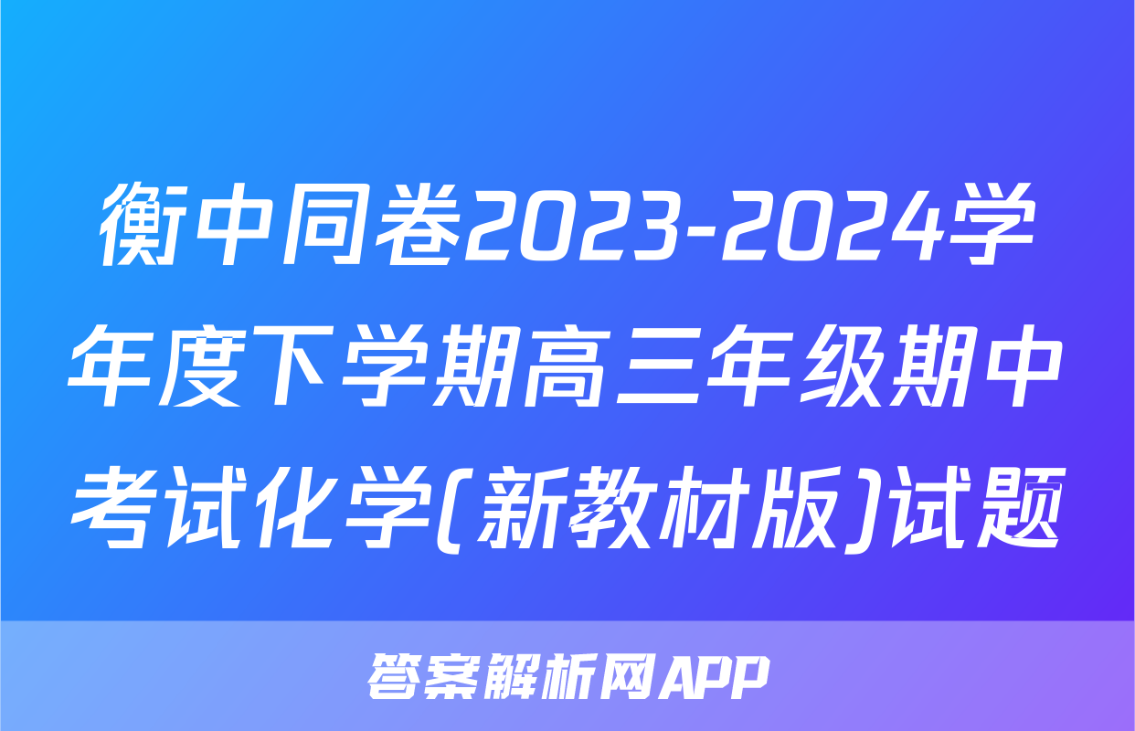 衡中同卷2023-2024学年度下学期高三年级期中考试化学(新教材版)试题