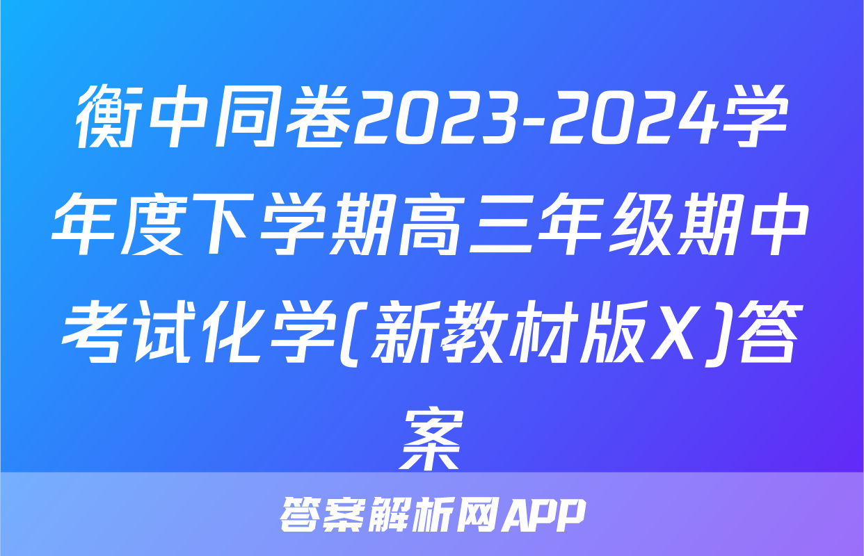 衡中同卷2023-2024学年度下学期高三年级期中考试化学(新教材版X)答案