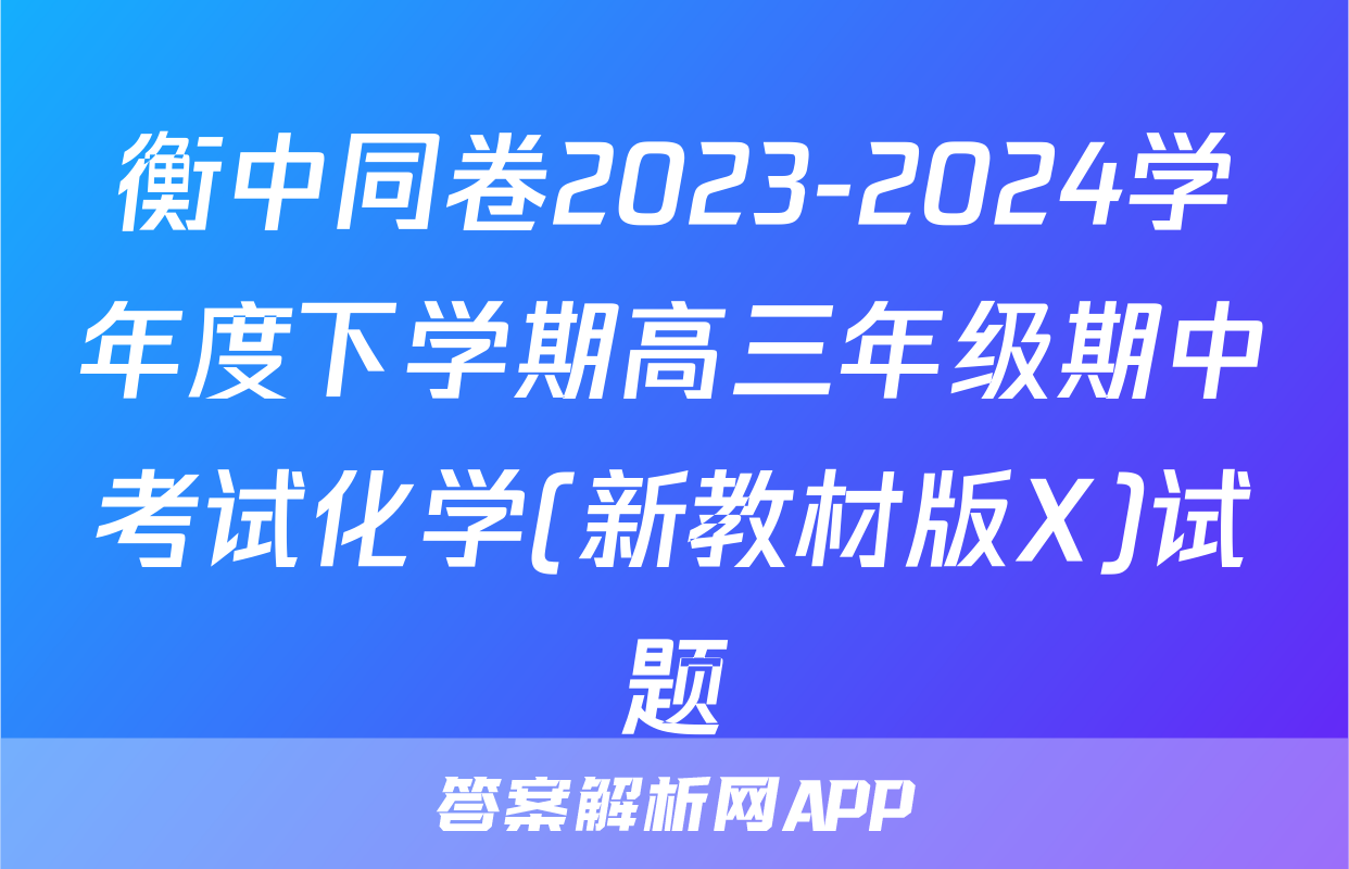 衡中同卷2023-2024学年度下学期高三年级期中考试化学(新教材版X)试题