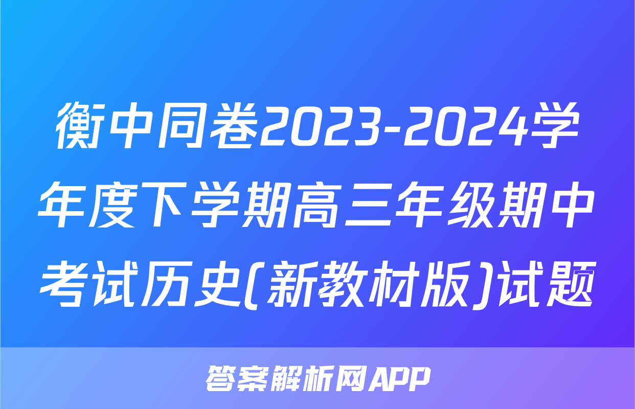 衡中同卷2023-2024学年度下学期高三年级期中考试历史(新教材版)试题