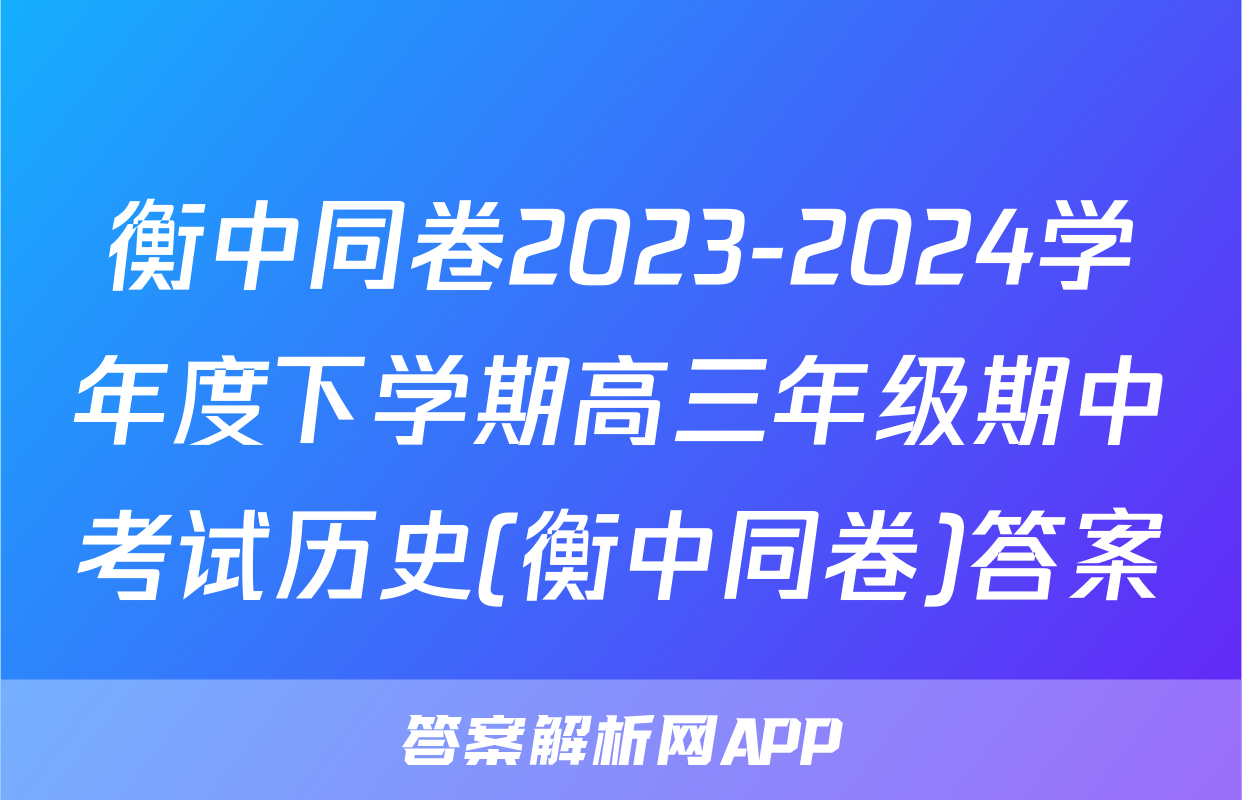 衡中同卷2023-2024学年度下学期高三年级期中考试历史(衡中同卷)答案