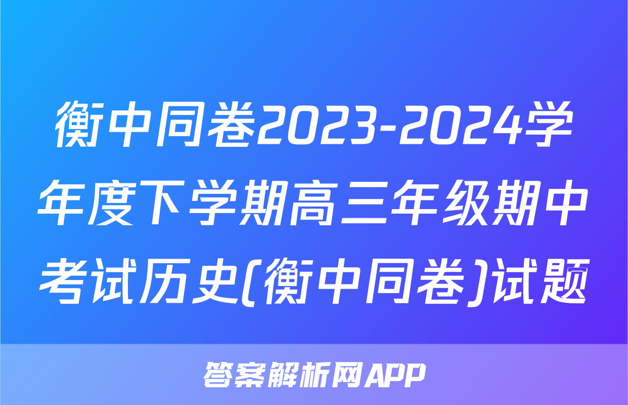 衡中同卷2023-2024学年度下学期高三年级期中考试历史(衡中同卷)试题