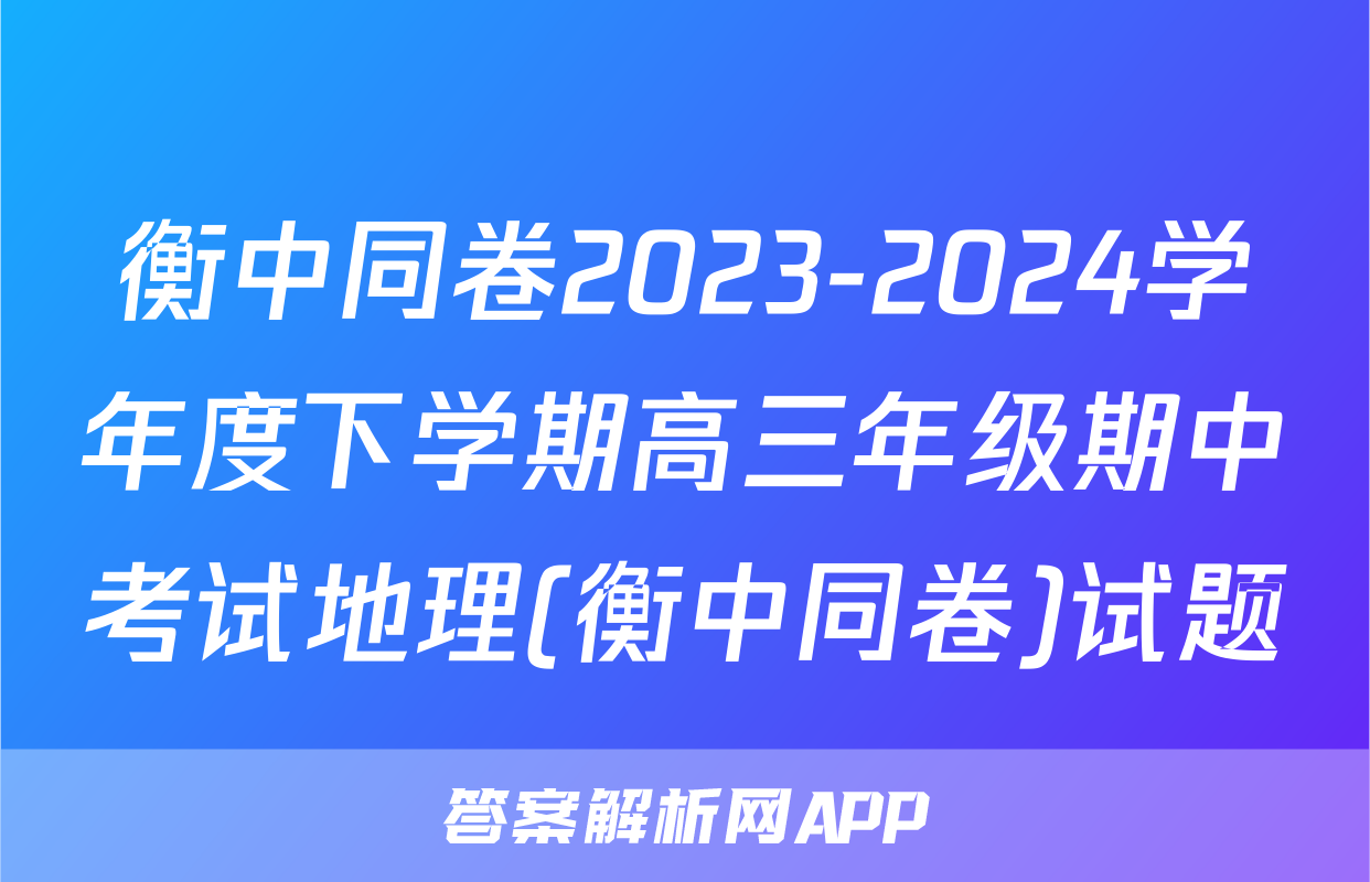 衡中同卷2023-2024学年度下学期高三年级期中考试地理(衡中同卷)试题