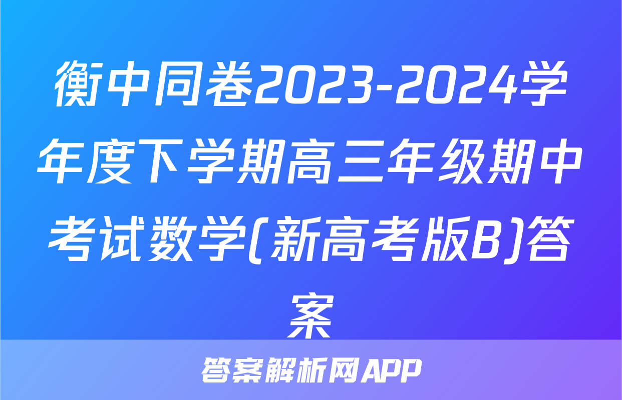衡中同卷2023-2024学年度下学期高三年级期中考试数学(新高考版B)答案