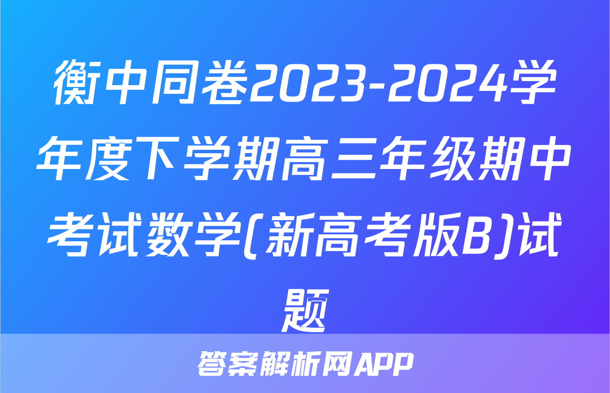衡中同卷2023-2024学年度下学期高三年级期中考试数学(新高考版B)试题