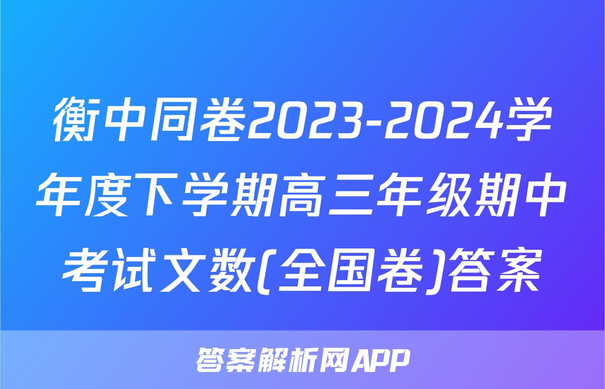 衡中同卷2023-2024学年度下学期高三年级期中考试文数(全国卷)答案