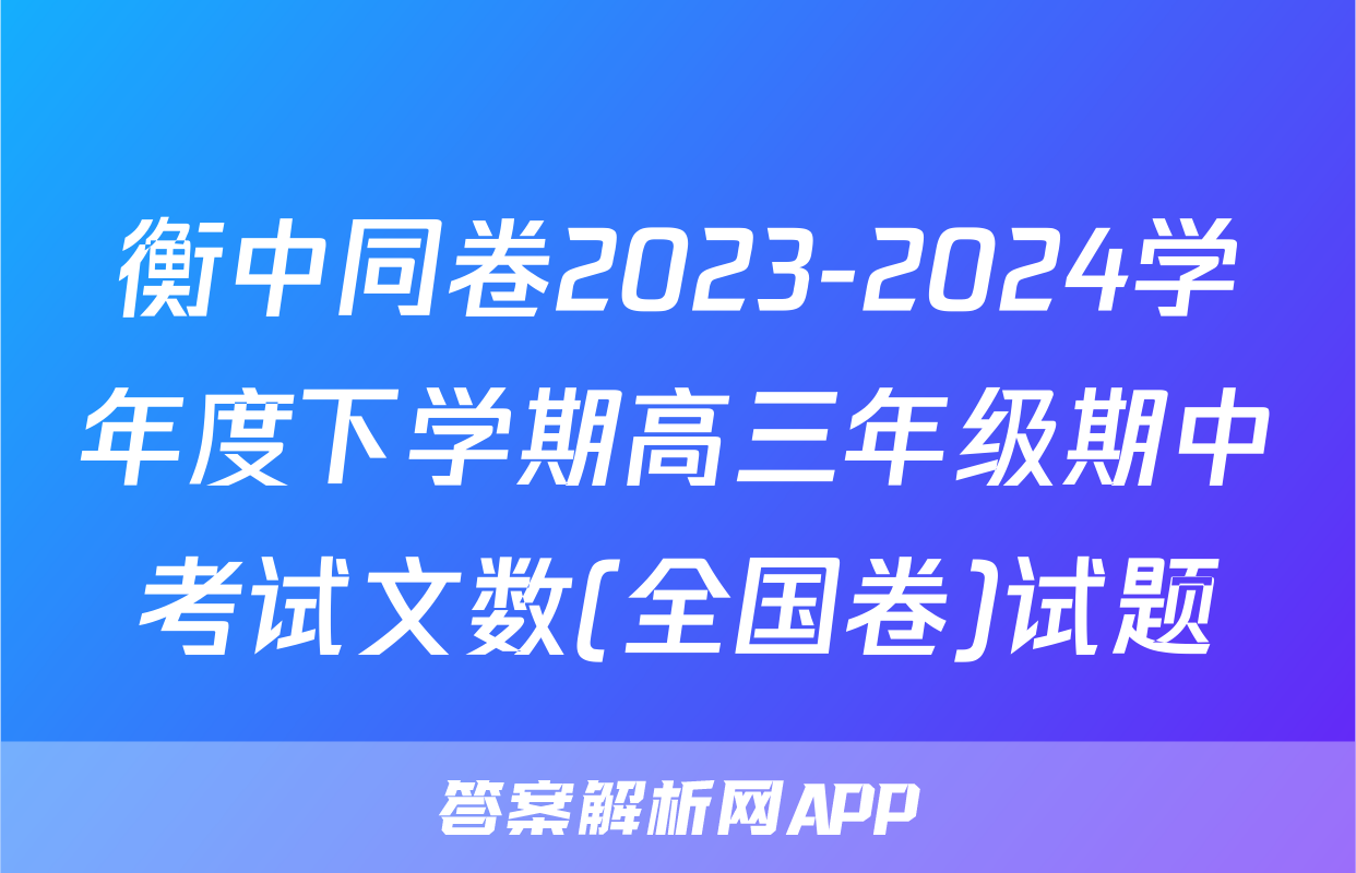 衡中同卷2023-2024学年度下学期高三年级期中考试文数(全国卷)试题