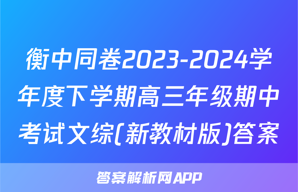 衡中同卷2023-2024学年度下学期高三年级期中考试文综(新教材版)答案