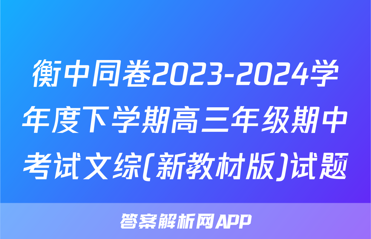 衡中同卷2023-2024学年度下学期高三年级期中考试文综(新教材版)试题