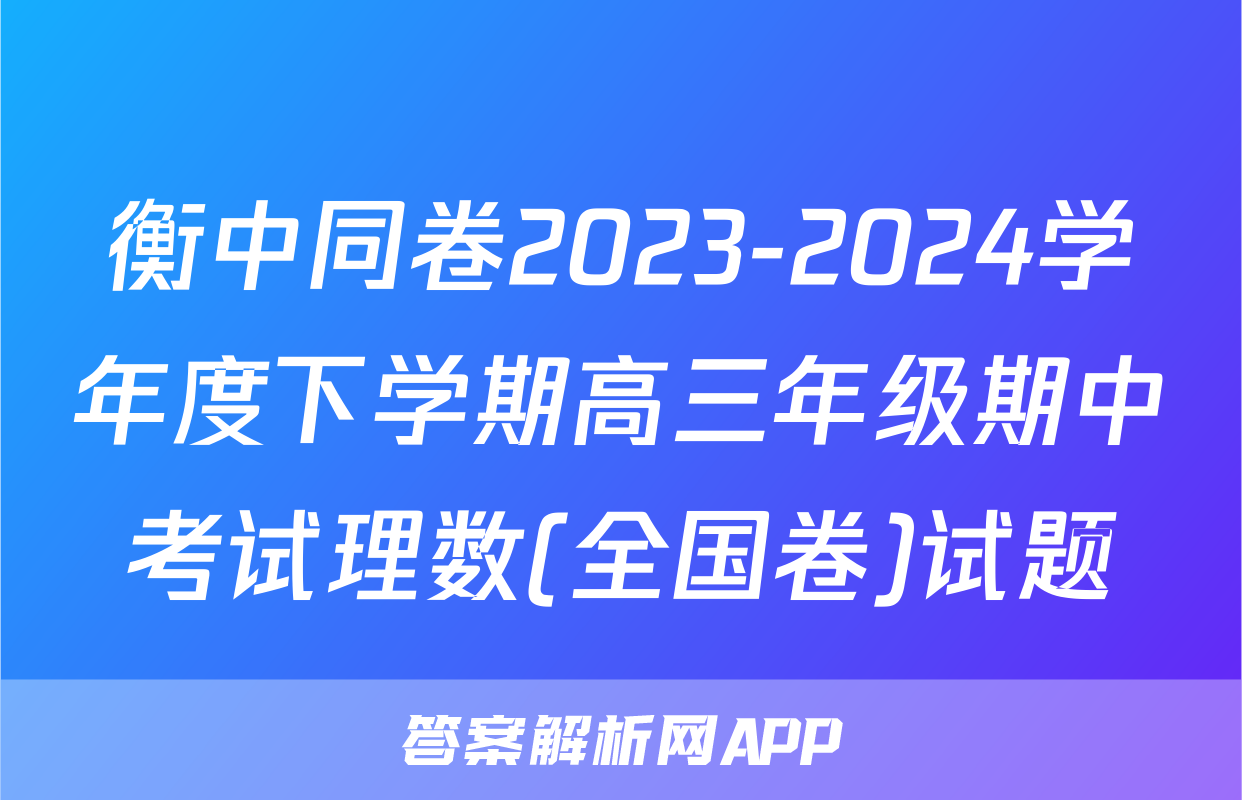 衡中同卷2023-2024学年度下学期高三年级期中考试理数(全国卷)试题