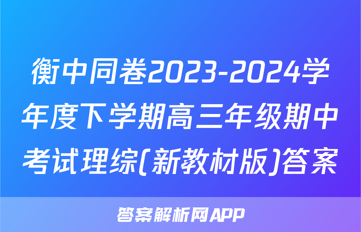 衡中同卷2023-2024学年度下学期高三年级期中考试理综(新教材版)答案