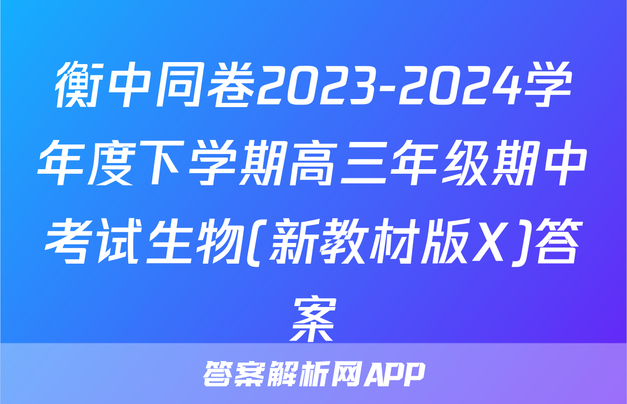 衡中同卷2023-2024学年度下学期高三年级期中考试生物(新教材版X)答案
