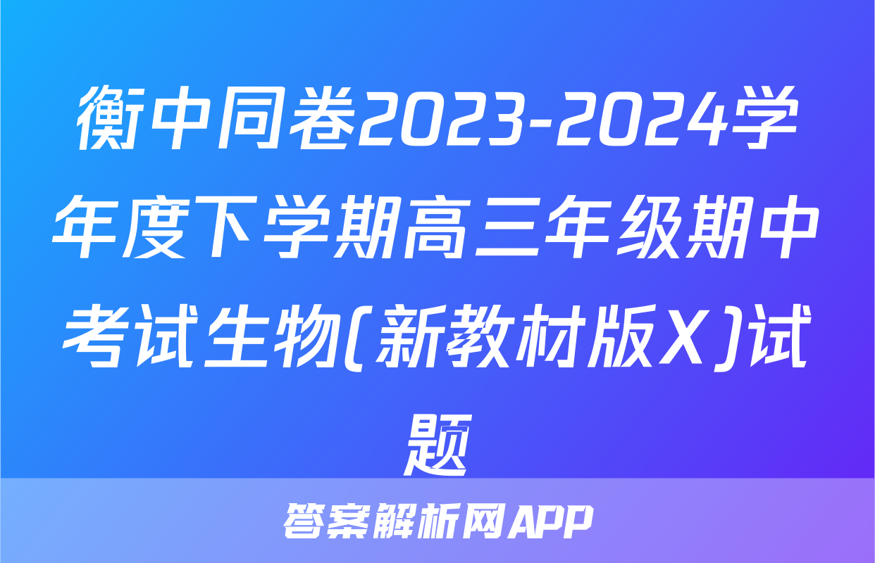 衡中同卷2023-2024学年度下学期高三年级期中考试生物(新教材版X)试题