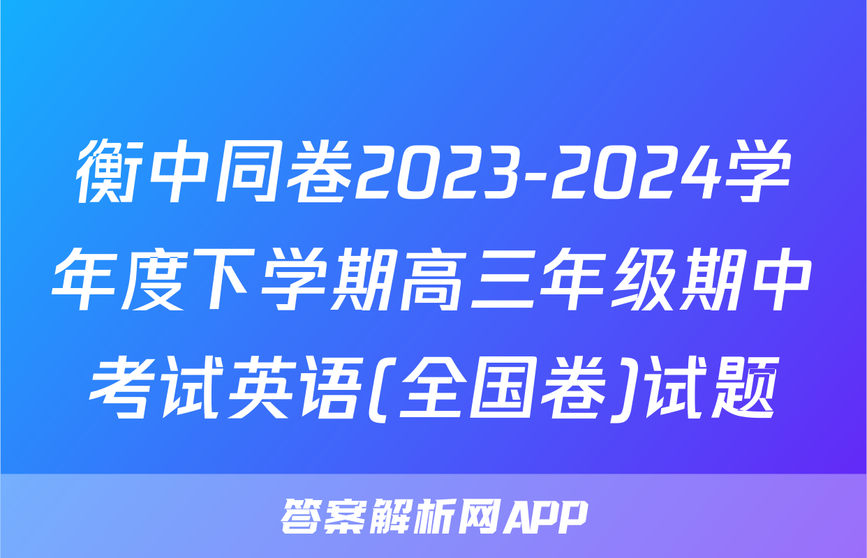 衡中同卷2023-2024学年度下学期高三年级期中考试英语(全国卷)试题