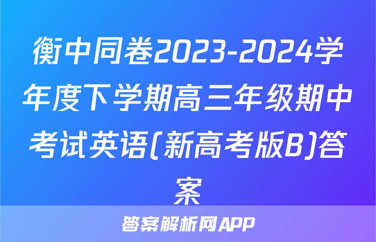 衡中同卷2023-2024学年度下学期高三年级期中考试英语(新高考版B)答案