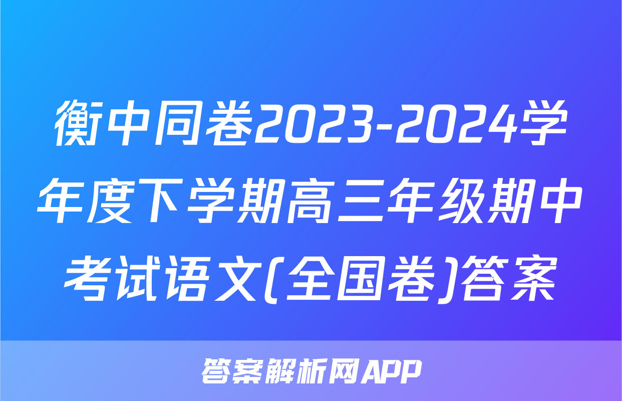 衡中同卷2023-2024学年度下学期高三年级期中考试语文(全国卷)答案