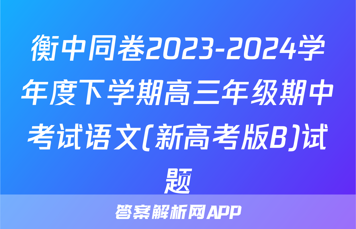 衡中同卷2023-2024学年度下学期高三年级期中考试语文(新高考版B)试题