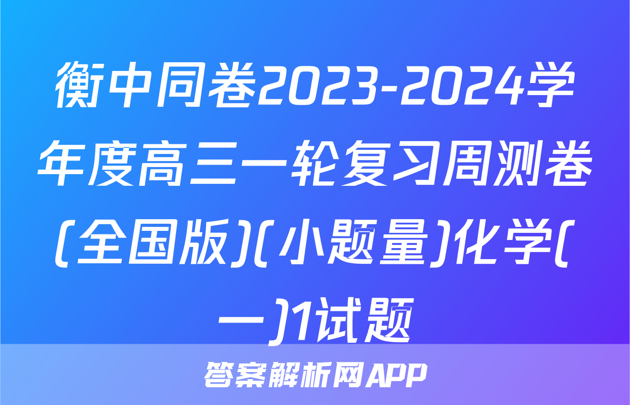 衡中同卷2023-2024学年度高三一轮复习周测卷(全国版)(小题量)化学(一)1试题
