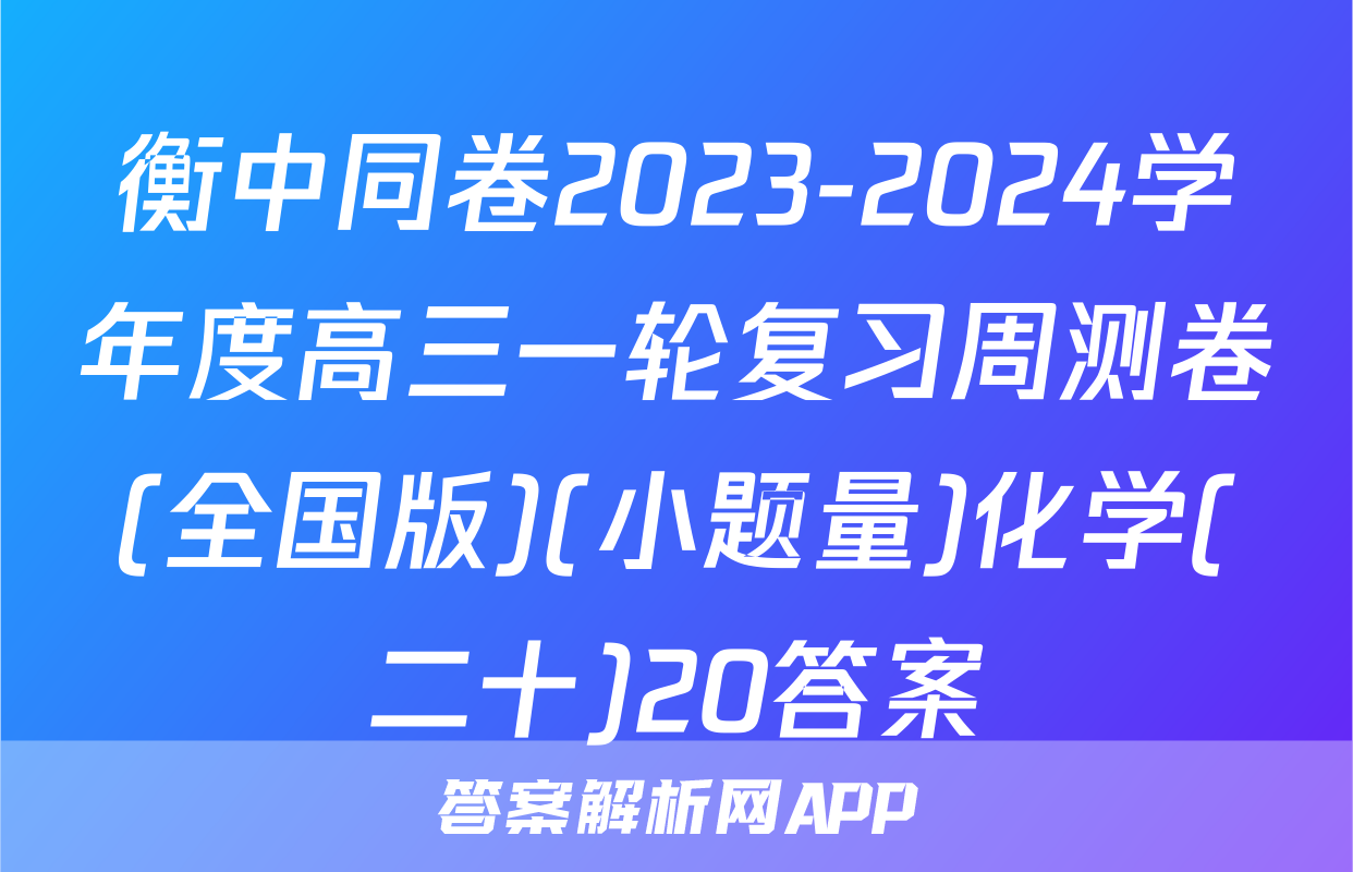 衡中同卷2023-2024学年度高三一轮复习周测卷(全国版)(小题量)化学(二十)20答案