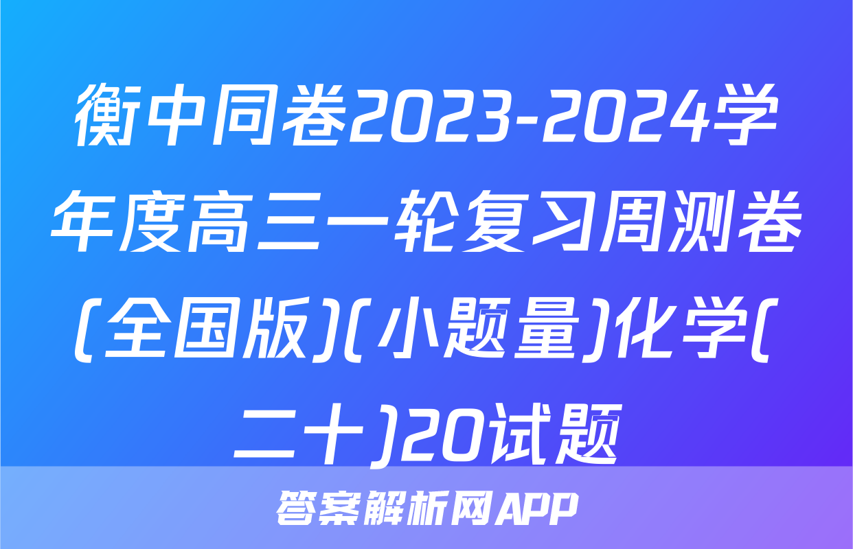 衡中同卷2023-2024学年度高三一轮复习周测卷(全国版)(小题量)化学(二十)20试题