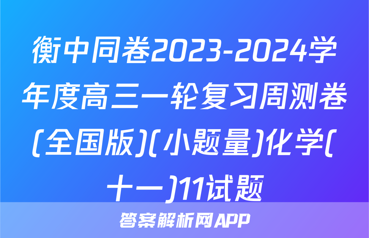衡中同卷2023-2024学年度高三一轮复习周测卷(全国版)(小题量)化学(十一)11试题