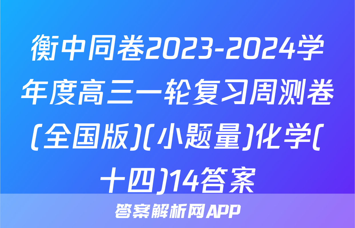 衡中同卷2023-2024学年度高三一轮复习周测卷(全国版)(小题量)化学(十四)14答案