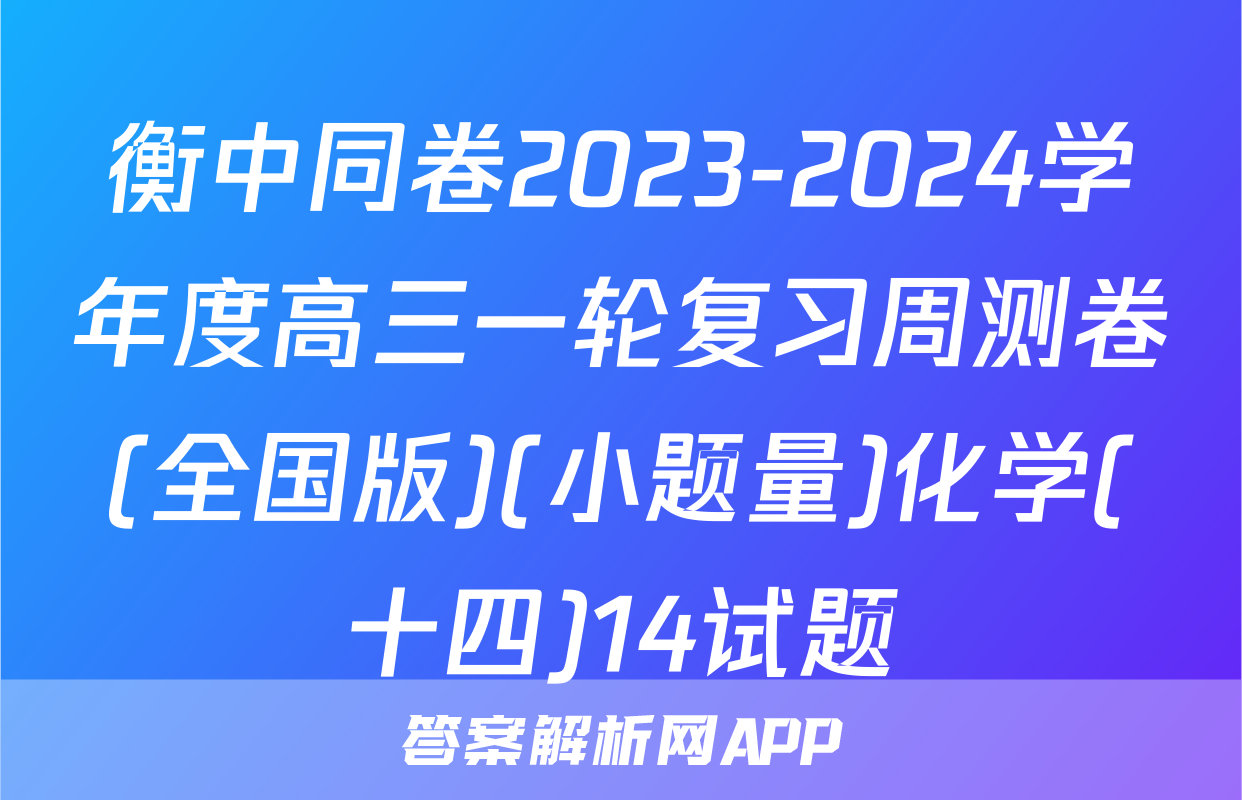 衡中同卷2023-2024学年度高三一轮复习周测卷(全国版)(小题量)化学(十四)14试题