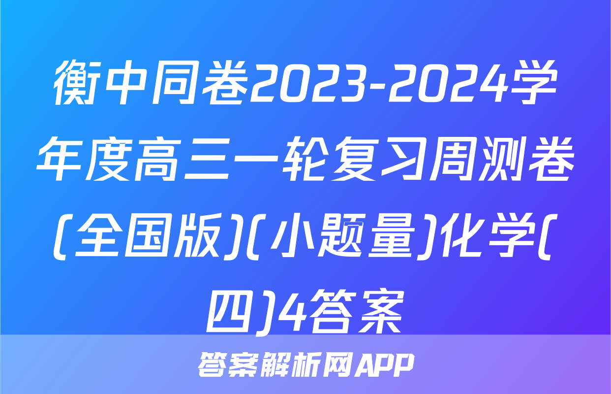 衡中同卷2023-2024学年度高三一轮复习周测卷(全国版)(小题量)化学(四)4答案