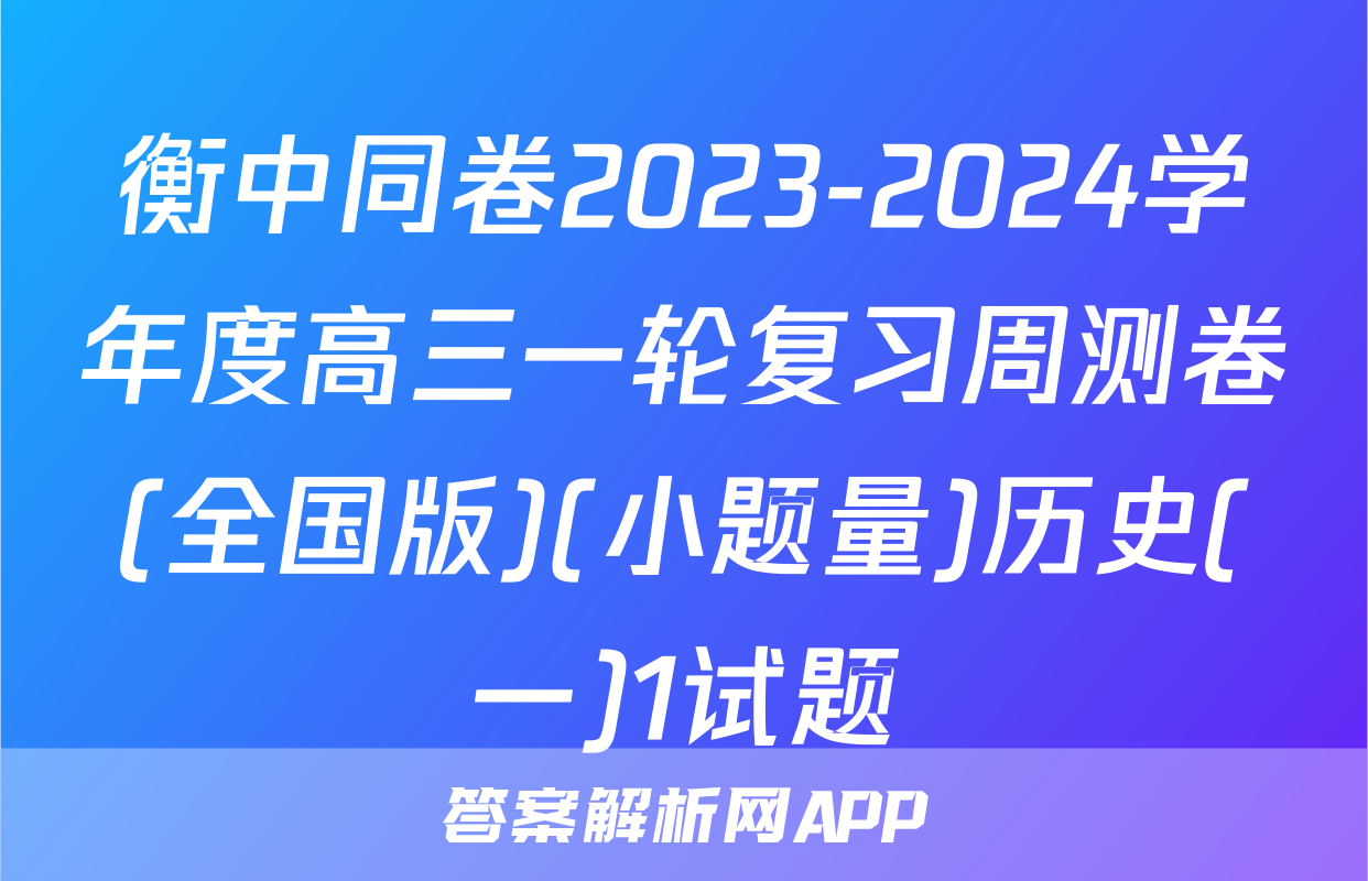衡中同卷2023-2024学年度高三一轮复习周测卷(全国版)(小题量)历史(一)1试题