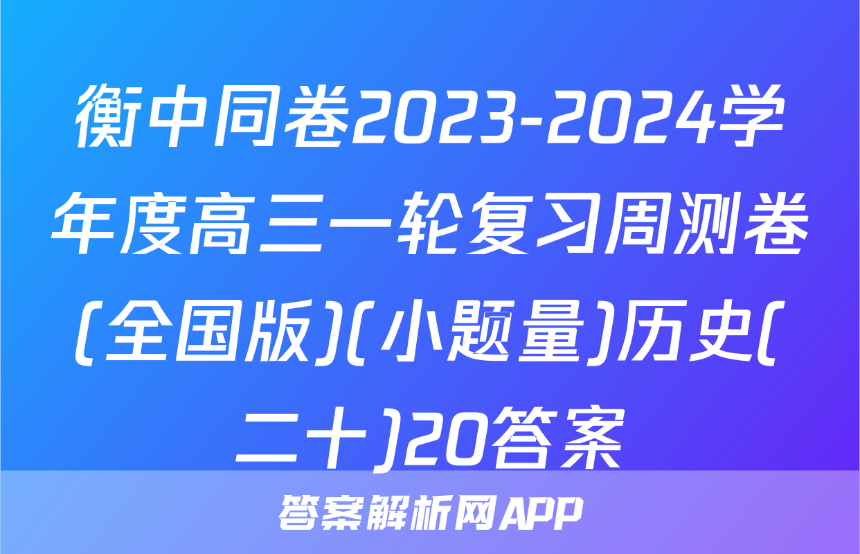 衡中同卷2023-2024学年度高三一轮复习周测卷(全国版)(小题量)历史(二十)20答案