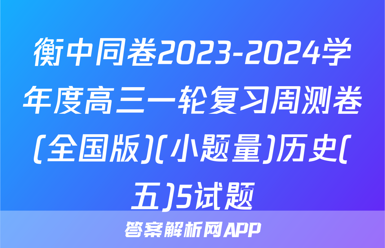 衡中同卷2023-2024学年度高三一轮复习周测卷(全国版)(小题量)历史(五)5试题