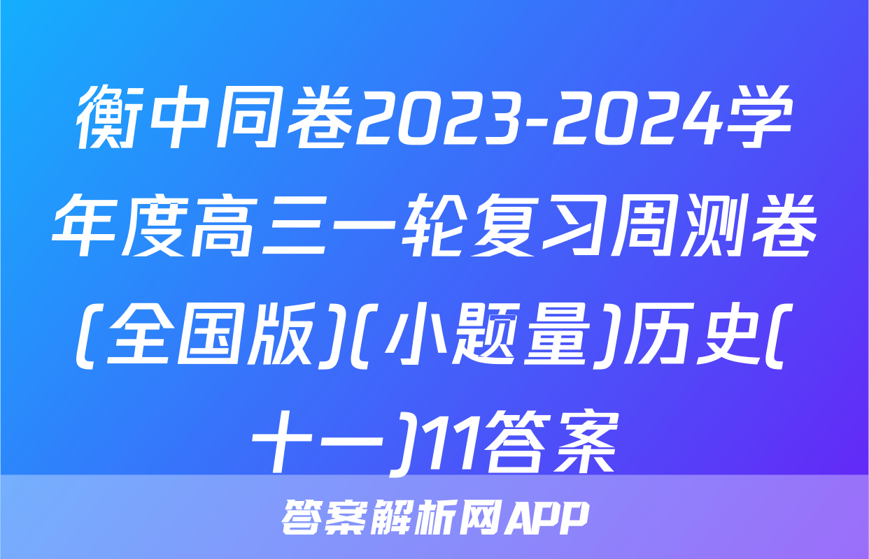 衡中同卷2023-2024学年度高三一轮复习周测卷(全国版)(小题量)历史(十一)11答案
