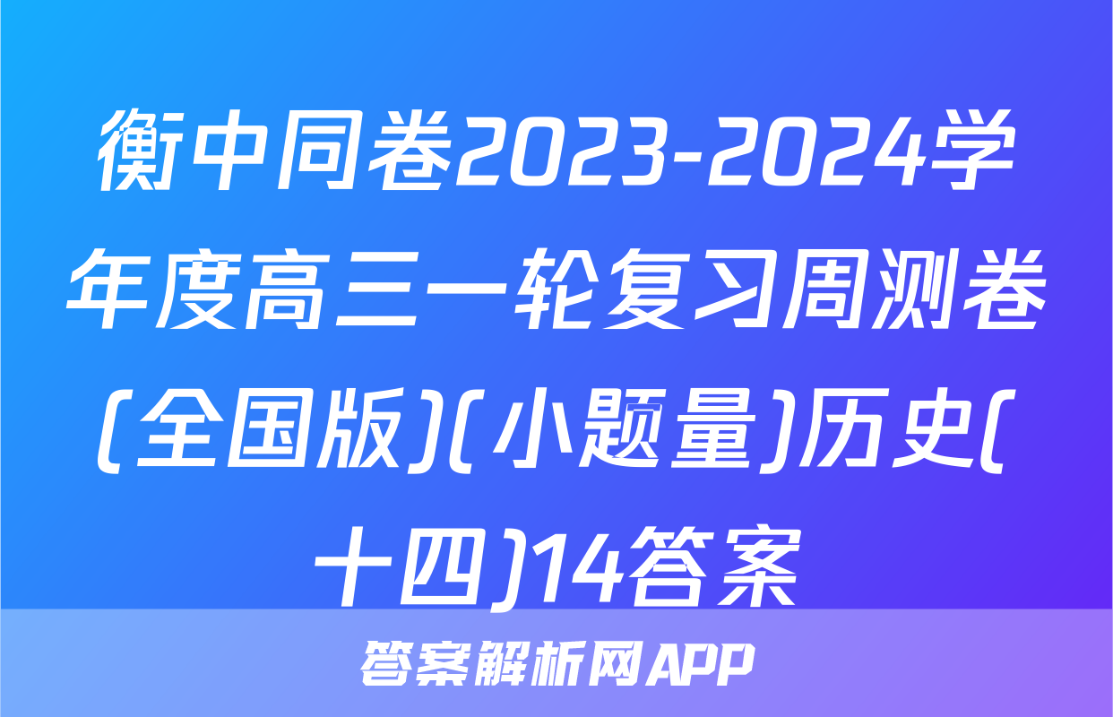衡中同卷2023-2024学年度高三一轮复习周测卷(全国版)(小题量)历史(十四)14答案
