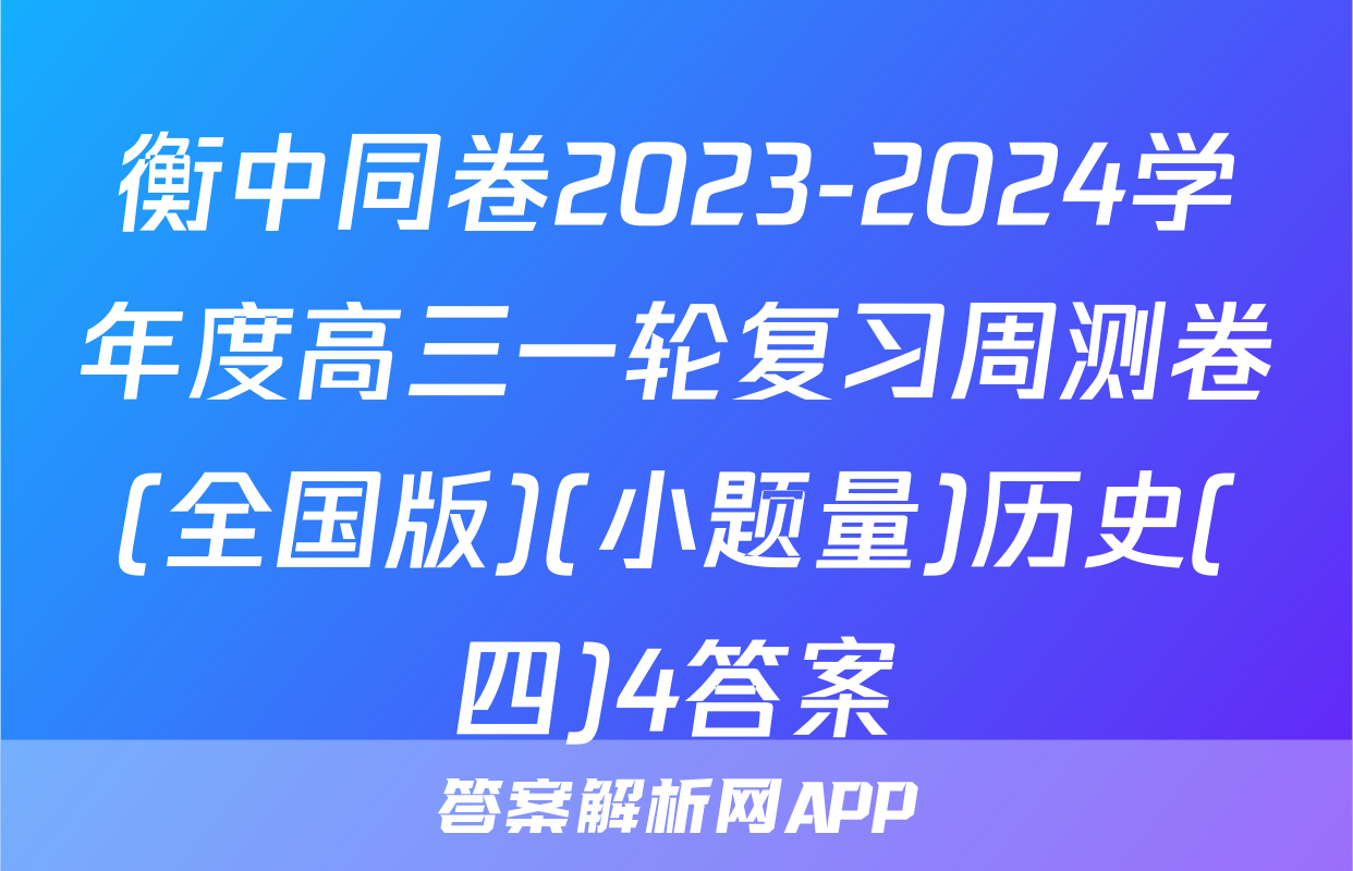 衡中同卷2023-2024学年度高三一轮复习周测卷(全国版)(小题量)历史(四)4答案