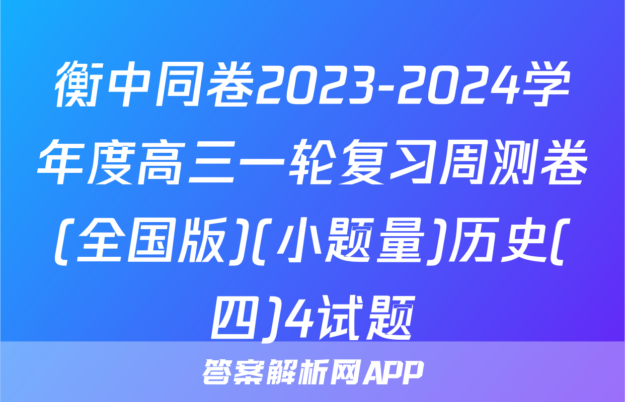 衡中同卷2023-2024学年度高三一轮复习周测卷(全国版)(小题量)历史(四)4试题