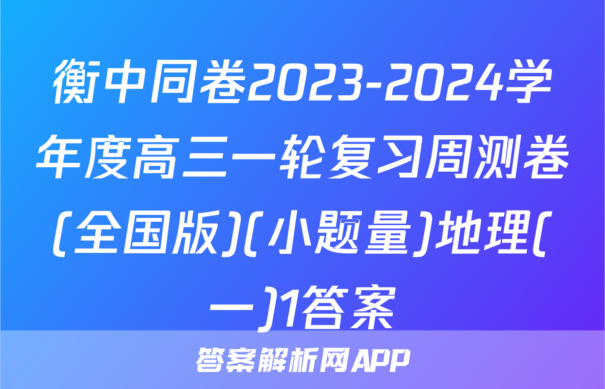 衡中同卷2023-2024学年度高三一轮复习周测卷(全国版)(小题量)地理(一)1答案