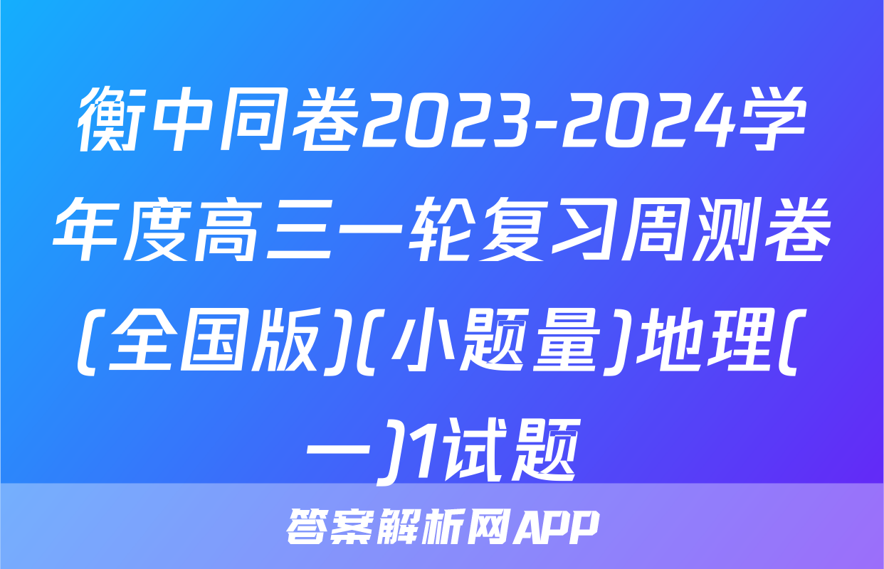 衡中同卷2023-2024学年度高三一轮复习周测卷(全国版)(小题量)地理(一)1试题