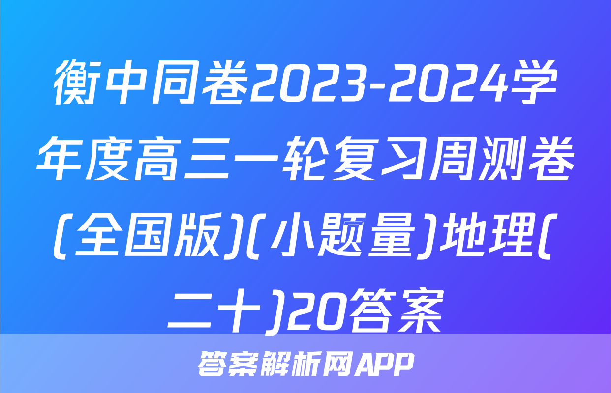衡中同卷2023-2024学年度高三一轮复习周测卷(全国版)(小题量)地理(二十)20答案